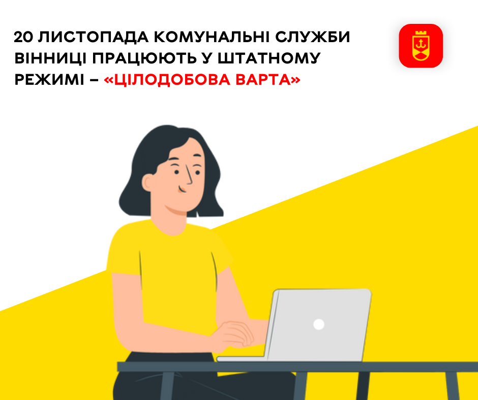 20 листопада комунальні служби Вінниці працюють у штатному режимі – «Цілодобова варта»